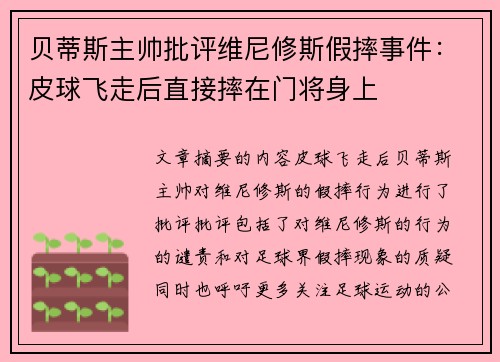 贝蒂斯主帅批评维尼修斯假摔事件：皮球飞走后直接摔在门将身上